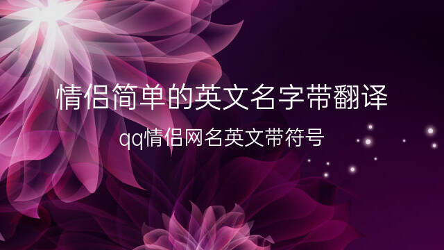 qq网名英文带符号_qq网名符号带翅膀符号_qq网名带漂亮符号